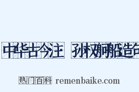 中华古今注·孙权舸船造句是什么意思的图片